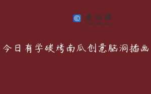 今日有学碳烤南瓜创意脑洞插画
