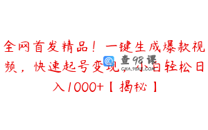 全网首发精品！一键生成爆款视频，快速起号变现，小白轻松日入1000+【揭秘】