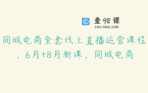 同城电商全套线上直播运营课程，6月+8月新课，同城电商