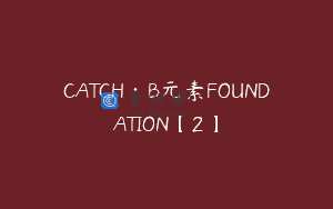 CATCH·B元素FOUNDATION【2】