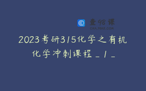 2023考研315化学之有机化学冲刺课程_1_