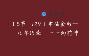 【5节-￥129】幸福金句——北乔语录_一一向前冲