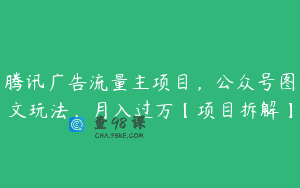 腾讯广告流量主项目，公众号图文玩法，月入过万【项目拆解】