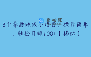 3个零撸赚钱小项目,操作简单,轻松日赚100+【揭秘】