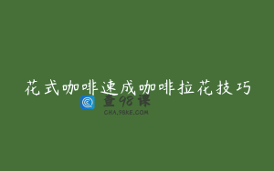 花式咖啡速成咖啡拉花技巧