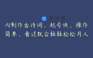AI制作古诗词，起号快，操作简单，看过就会轻轻松松月人