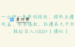 一分钟一条原创视频，蹭热点撸收益，条条爆款，狂撸各大平台，轻松日入1000+【揭秘】