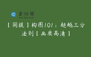 【同捉】构图101：超越三分法则【画质高清】