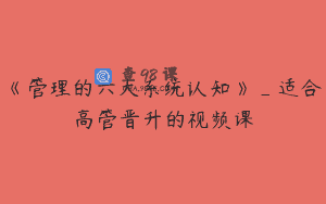 《管理的六大系统认知》_适合高管晋升的视频课