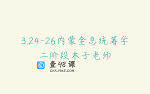 3.24-26内蒙全息统筹学二阶段木子老师