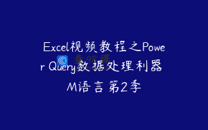 Excel视频教程之Power Query数据处理利器 M语言第2季