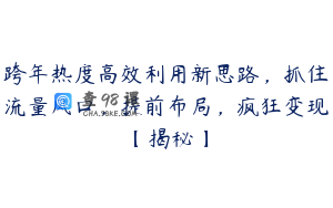 跨年热度高效利用新思路，抓住流量风口，提前布局，疯狂变现【揭秘】