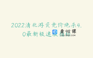 2022清北游资竞价绝杀4.0最新极速版指标