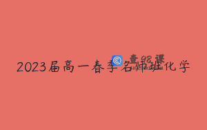 2023届高一春季名师班化学