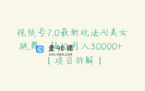 视频号7.0最新玩法AI美女跳舞，轻松月入30000+ 【项目拆解】
