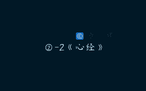 ②-2《心经》