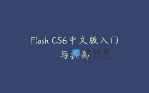 Flash CS6中文版入门与提高