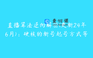 直播算法逆向解密(更新24年6月):硬核的新号起号方式等