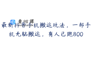 最新抖音手机搬运玩法，一部手机无脑搬运，有人已跑800