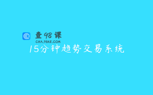 15分钟趋势交易系统