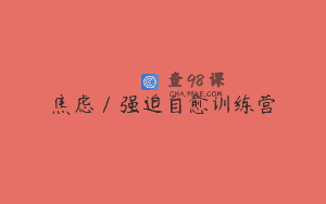 焦虑/强迫自愈训练营