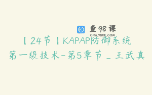 【24节】KAPAP防御系统第一级技术-第5章节_王武真