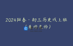 2024阳春·初三历史线上班（朱帅老师）