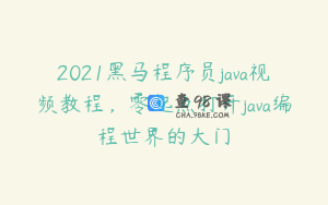 2021黑马程序员java视频教程，零起点打开java编程世界的大门