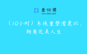 (10小时)系统重塑潜意识,拥有完美人生