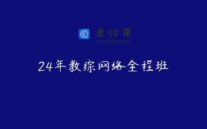 24年教综网络全程班