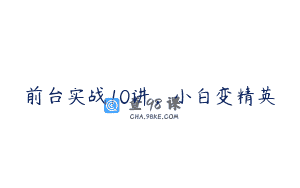 前台实战10讲，小白变精英