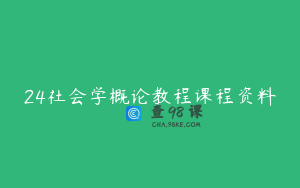 24社会学概论教程课程资料