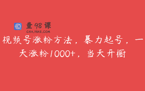 视频号涨粉方法，暴力起号，一天涨粉1000+，当天开橱
