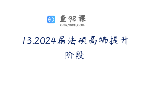 13.2024届法硕高端提升阶段