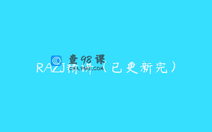 RAZJ精讲（已更新完）