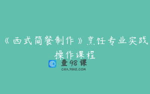《西式简餐制作》烹饪专业实践操作课程