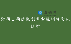张萌_萌姐微创业全能训练营认证班