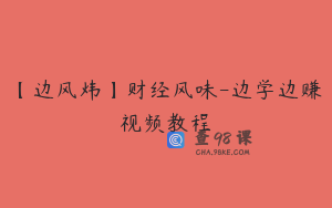 【边风炜】财经风味-边学边赚视频教程