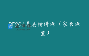 DF901道法精讲课（家长课堂）