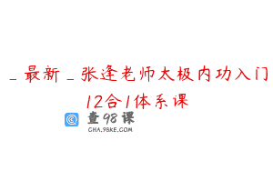 _最新_张逢老师太极内功入门12合1体系课