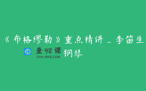 《布格缪勒》重点精讲_李笛生钢琴