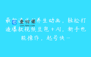 最新速成AI养生动画，轻松打造爆款视频豆包＋AI，新手也能操作，起号快…