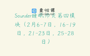 Sounder睡眠师资第四模块（2月6-7日，16-19日，21-23日，25-28日）