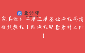 家具设计二维三维基础课程高清视频教程【附课程配套素材文件】