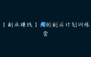 【副业赚钱】我的副业计划训练营
