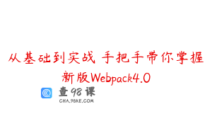 从基础到实战 手把手带你掌握新版Webpack4.0