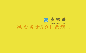 魅力男士3.0【最新】