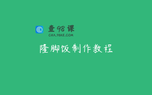 隆脚饭制作教程