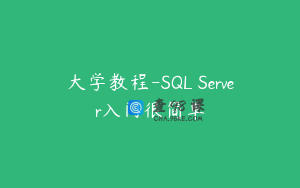 大学教程-SQL Server入门很简单
