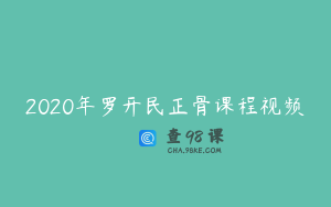 2020年罗开民正骨课程视频